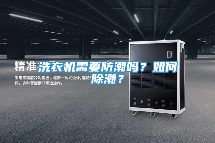 洗衣機(jī)需要防潮嗎？如何除潮？