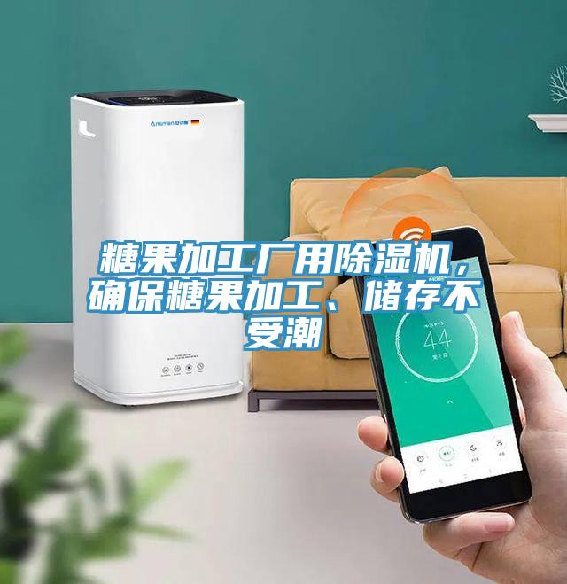 糖果加工廠用除濕機，確保糖果加工、儲存不受潮