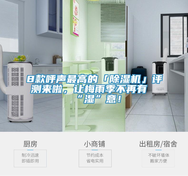 8款呼聲最高的「除濕機(jī)」評(píng)測(cè)來(lái)啦，讓梅雨季不再有“濕”意！