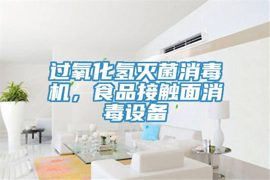 過氧化氫滅菌消毒機(jī)，食品接觸面消毒設(shè)備