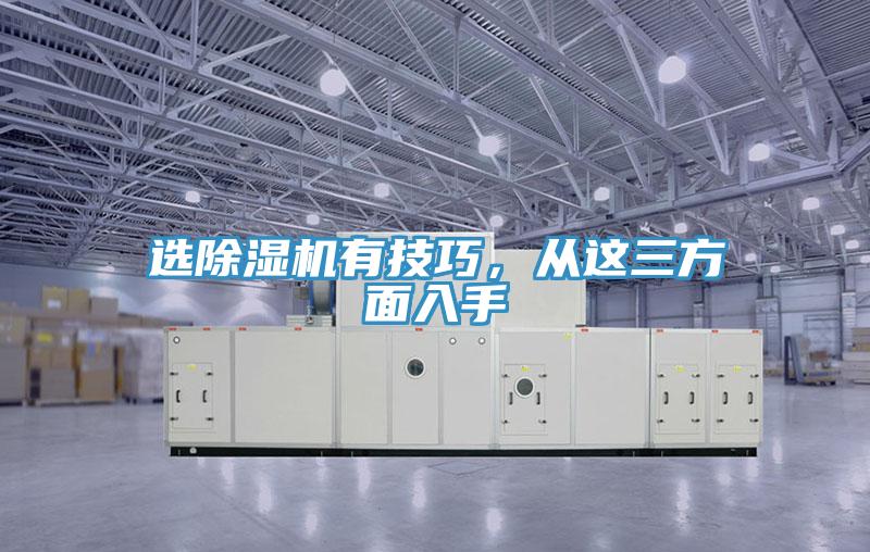 選除濕機(jī)有技巧，從這三方面入手