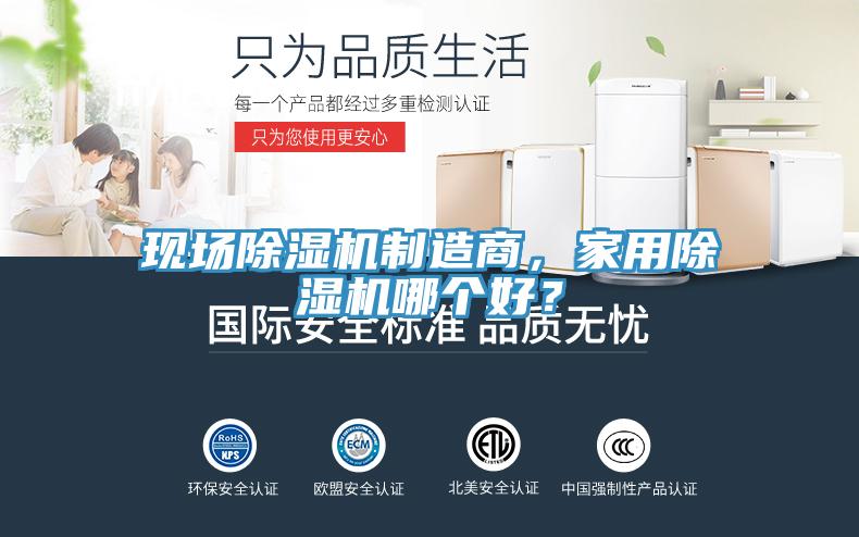 現(xiàn)場除濕機(jī)制造商，家用除濕機(jī)哪個(gè)好？