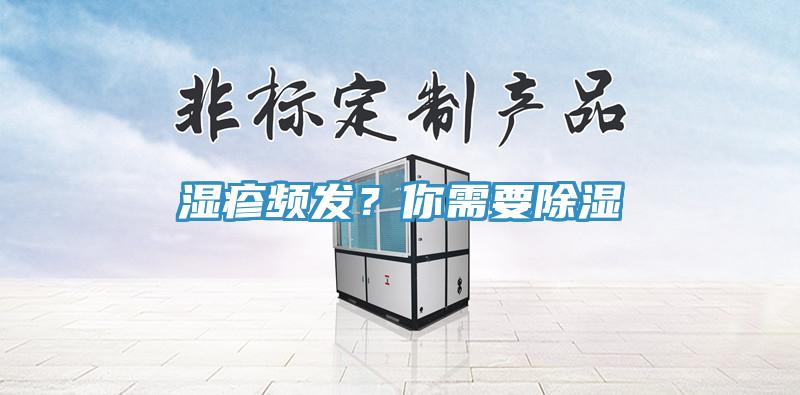 濕疹頻發(fā)？你需要除濕