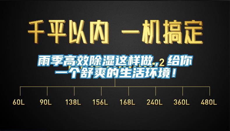 雨季高效除濕這樣做，給你一個舒爽的生活環(huán)境！