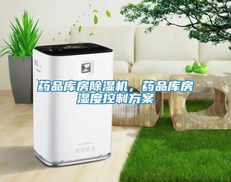 藥品庫房除濕機(jī)，藥品庫房濕度控制方案