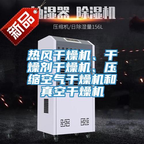 熱風(fēng)干燥機(jī)、干燥劑干燥機(jī)、壓縮空氣干燥機(jī)和真空干燥機(jī)