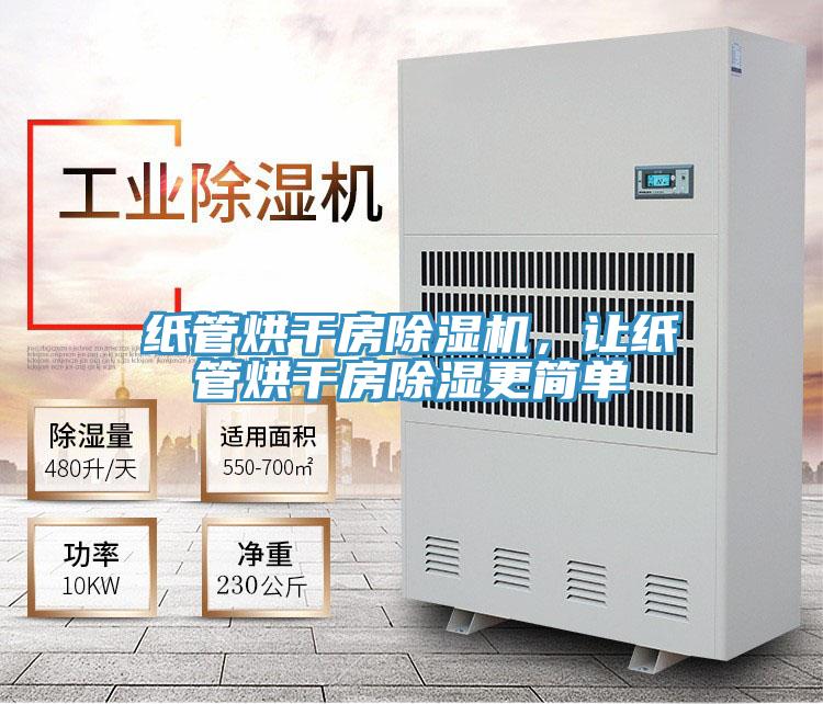 紙管烘干房除濕機(jī)，讓紙管烘干房除濕更簡單