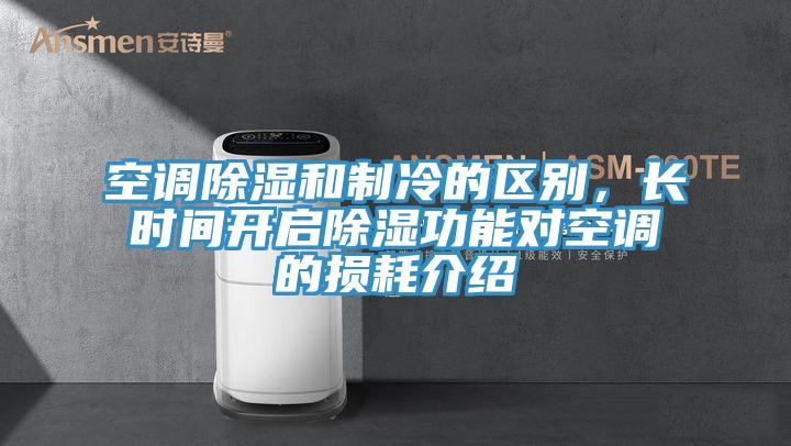 空調(diào)除濕和制冷的區(qū)別，長時間開啟除濕功能對空調(diào)的損耗介紹
