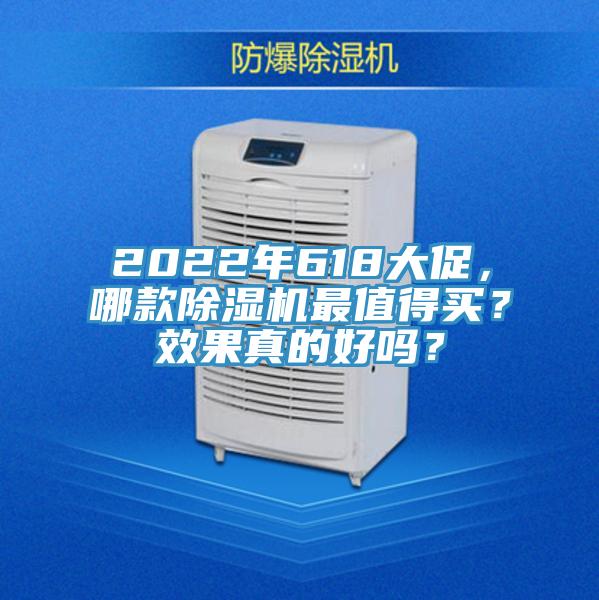 2022年618大促，哪款除濕機(jī)最值得買(mǎi)？效果真的好嗎？