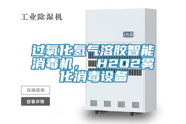 過氧化氫氣溶膠智能消毒機(jī)， H2O2霧化消毒設(shè)備