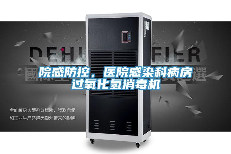 院感防控，醫(yī)院感染科病房過氧化氫消毒機