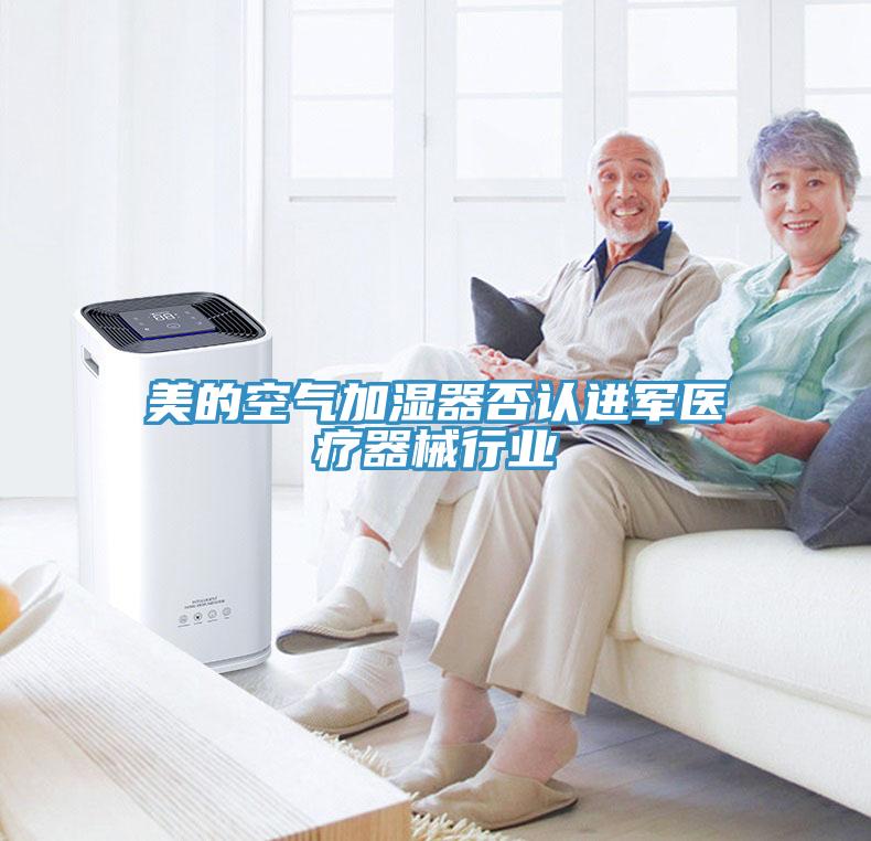美的空氣加濕器否認(rèn)進軍醫(yī)療器械行業(yè)