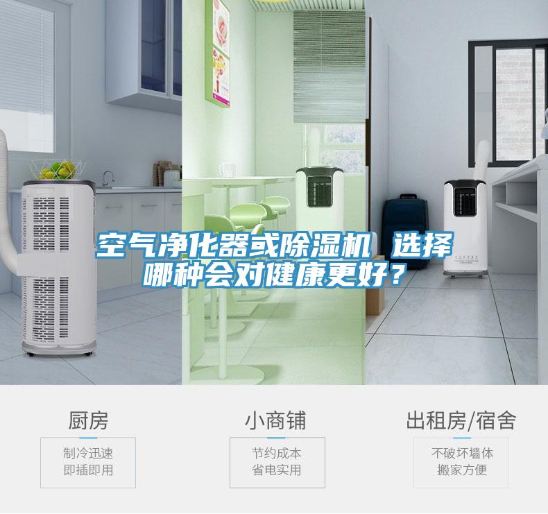 空氣凈化器或除濕機 選擇哪種會對健康更好？