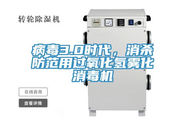 病毒3.0時(shí)代，消殺防范用過氧化氫霧化消毒機(jī)