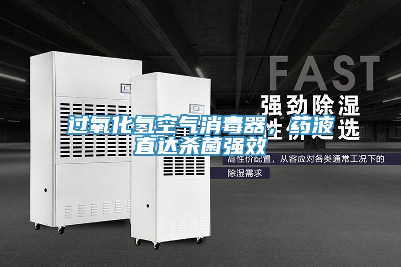 過氧化氫空氣消毒器，藥液直達(dá)殺菌強(qiáng)效