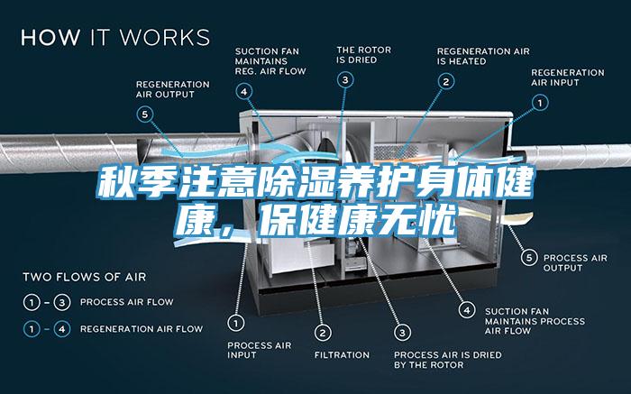 秋季注意除濕養(yǎng)護(hù)身體健康，保健康無(wú)憂