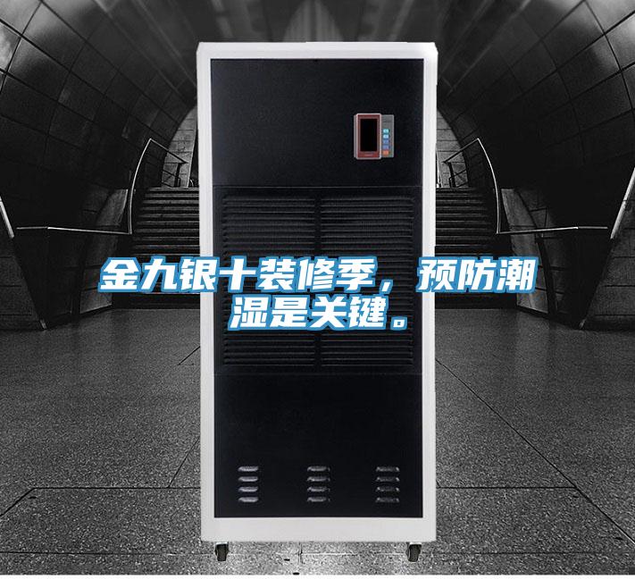 金九銀十裝修季，預(yù)防潮濕是關(guān)鍵。