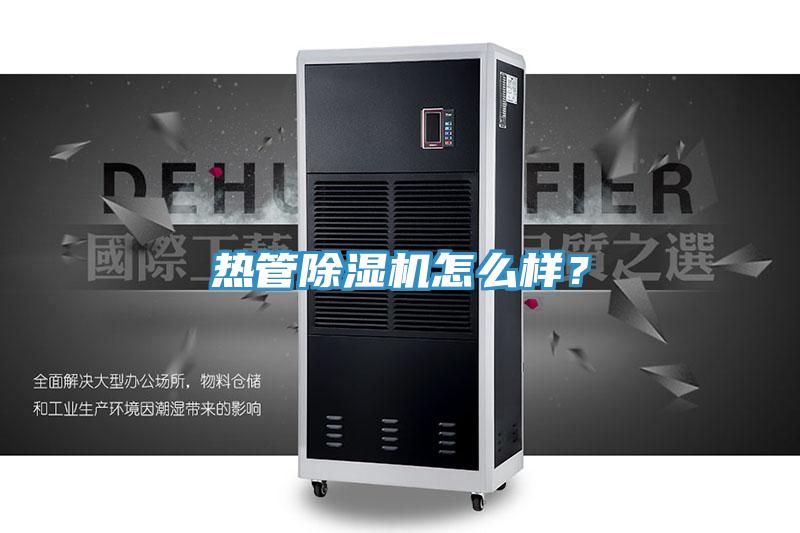 熱管除濕機(jī)怎么樣？