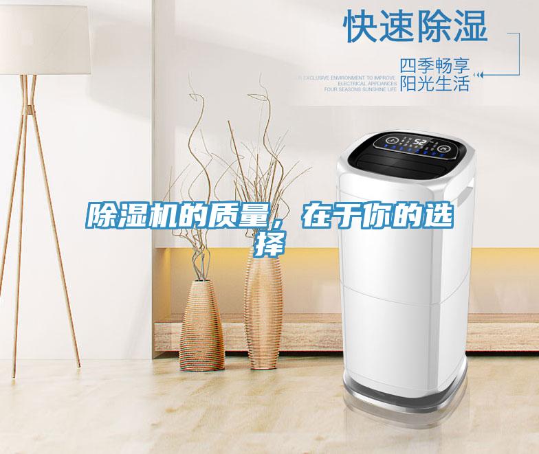 除濕機的質(zhì)量，在于你的選擇