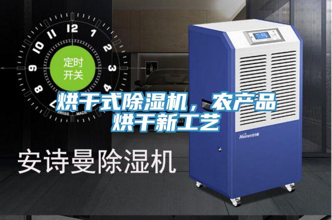 烘干式除濕機(jī)，農(nóng)產(chǎn)品烘干新工藝