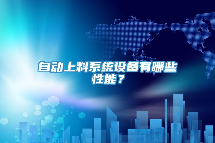 自動(dòng)上料系統(tǒng)設(shè)備有哪些性能？