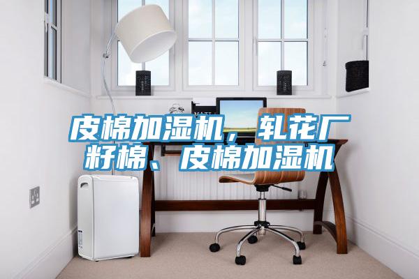 皮棉加濕機，軋花廠籽棉、皮棉加濕機