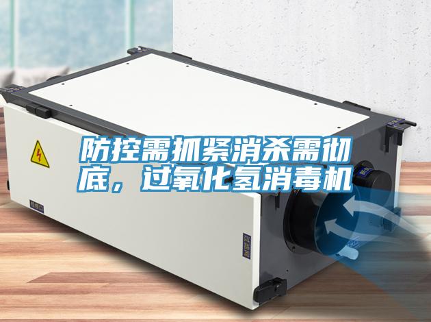 防控需抓緊消殺需徹底，過(guò)氧化氫消毒機(jī)