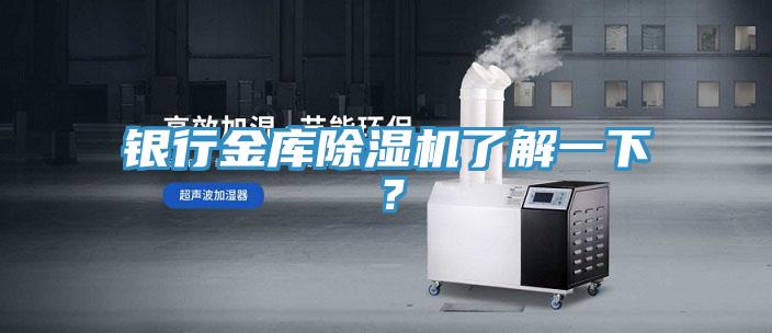銀行金庫除濕機了解一下？