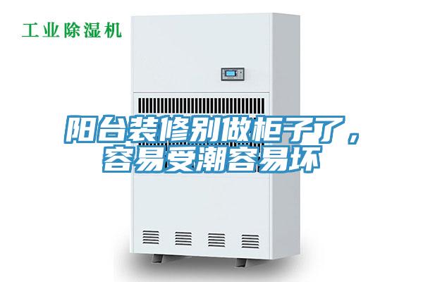 陽臺裝修別做柜子了，容易受潮容易壞