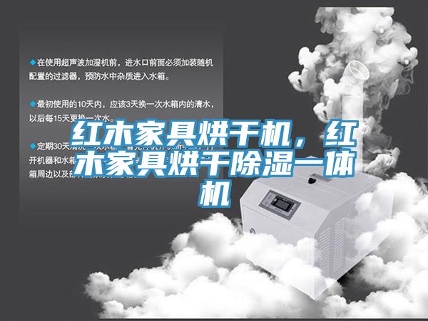 紅木家具烘干機，紅木家具烘干除濕一體機