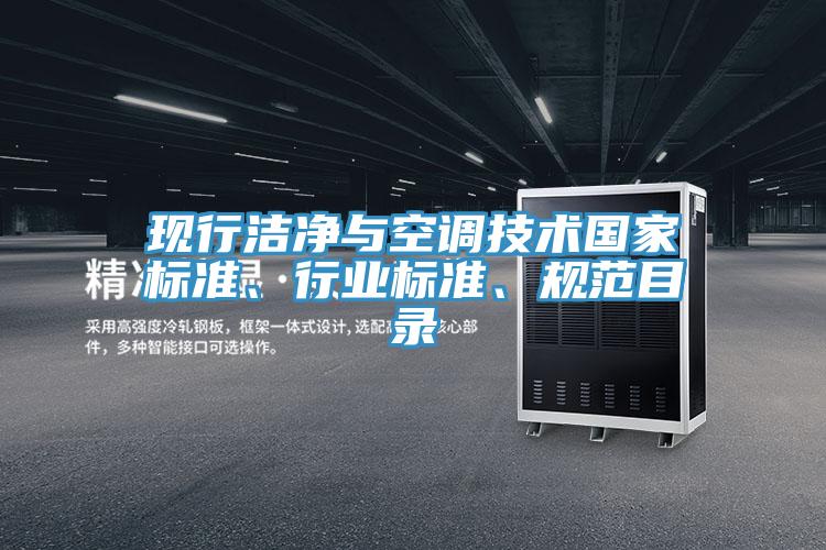 現(xiàn)行潔凈與空調(diào)技術(shù)國家標(biāo)準(zhǔn)、行業(yè)標(biāo)準(zhǔn)、規(guī)范目錄