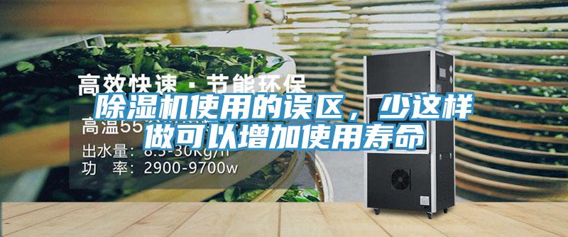 除濕機(jī)使用的誤區(qū)，少這樣做可以增加使用壽命