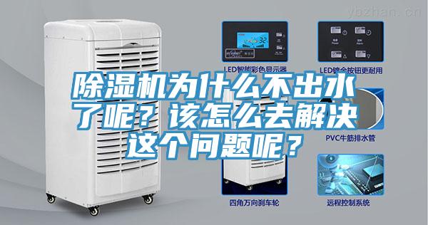 除濕機為什么不出水了呢？該怎么去解決這個問題呢？