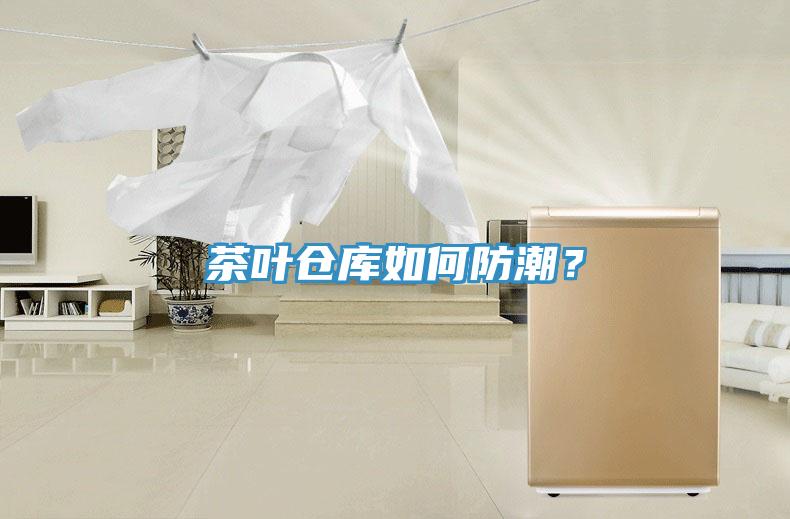 茶葉倉庫如何防潮？