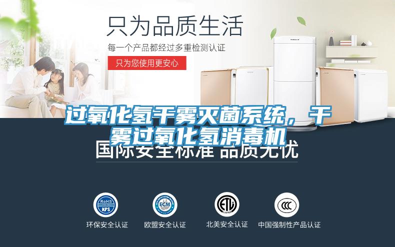 過氧化氫干霧滅菌系統(tǒng)，干霧過氧化氫消毒機(jī)