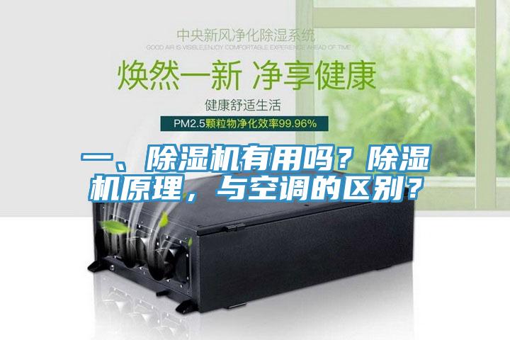 一、除濕機(jī)有用嗎？除濕機(jī)原理，與空調(diào)的區(qū)別？
