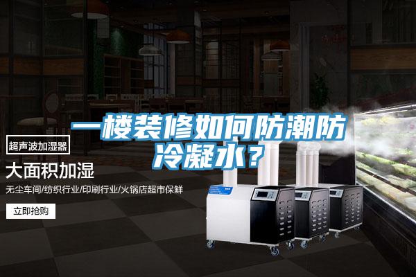 一樓裝修如何防潮防冷凝水？