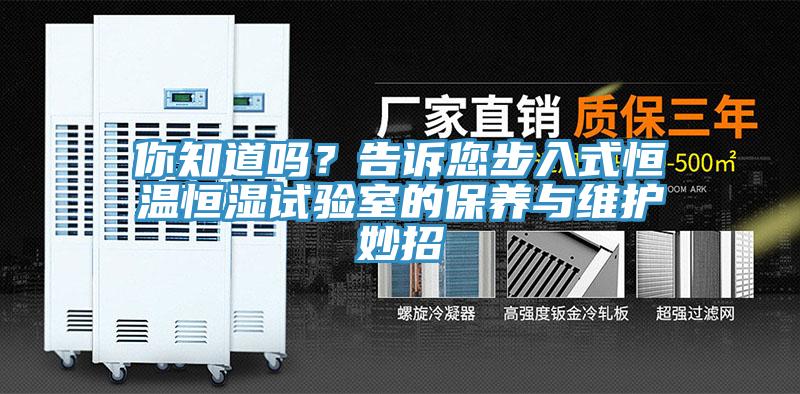 你知道嗎?告訴您步入式恒溫恒濕試驗(yàn)室的保養(yǎng)與維護(hù)妙招