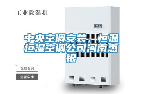 中央空調(diào)安裝，恒溫恒濕空調(diào)公司河南惠銀