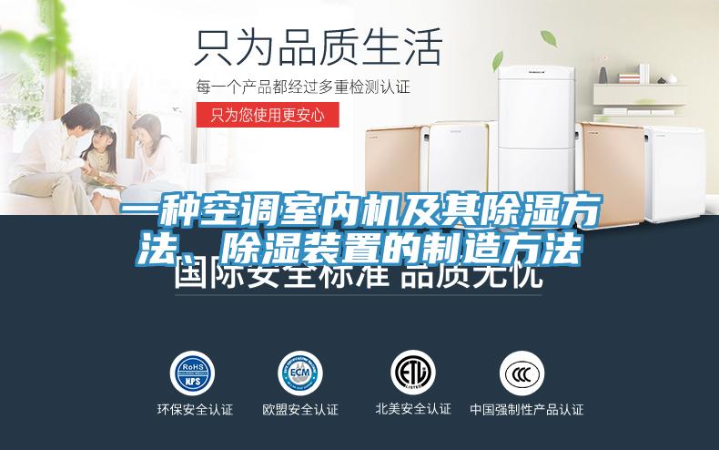 一種空調(diào)室內(nèi)機及其除濕方法、除濕裝置的制造方法