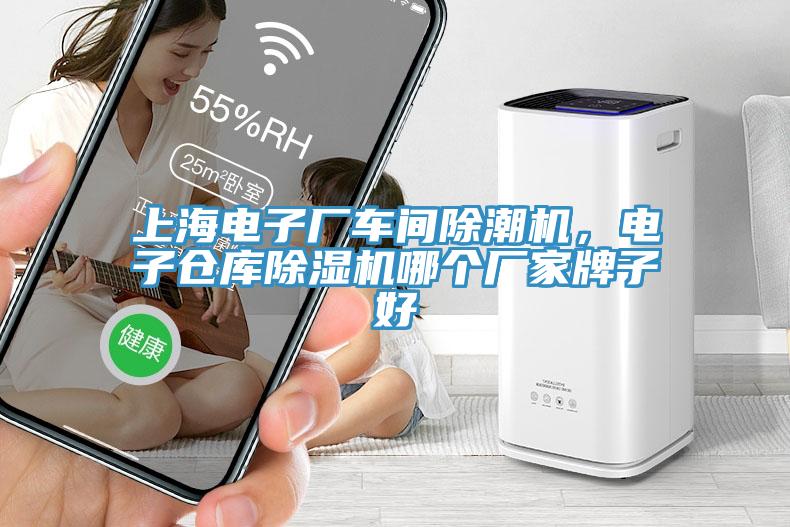 上海電子廠車間除潮機，電子倉庫除濕機哪個廠家牌子好