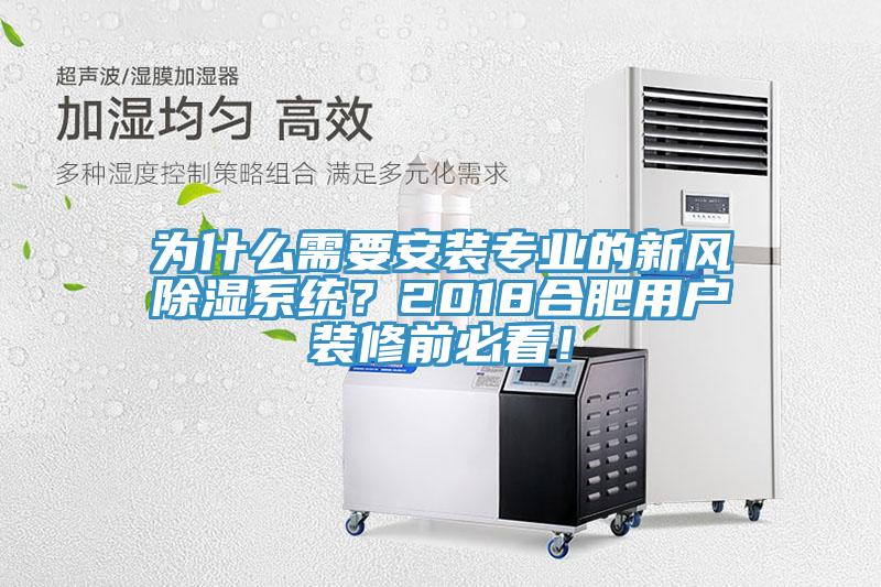 為什么需要安裝專業(yè)的新風(fēng)除濕系統(tǒng)？2018合肥用戶裝修前必看！