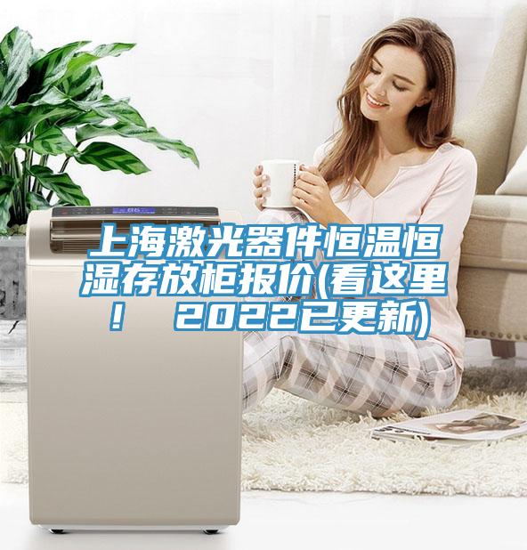 上海激光器件恒溫恒濕存放柜報(bào)價(jià)(看這里！ 2022已更新)