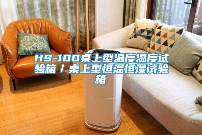 HS-100桌上型溫度濕度試驗箱/桌上型恒溫恒濕試驗箱