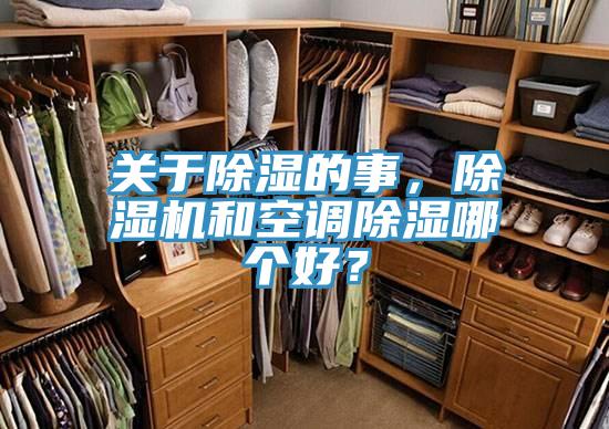 關(guān)于除濕的事，除濕機(jī)和空調(diào)除濕哪個(gè)好？