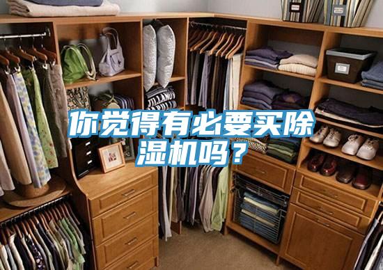 你覺得有必要買除濕機嗎？