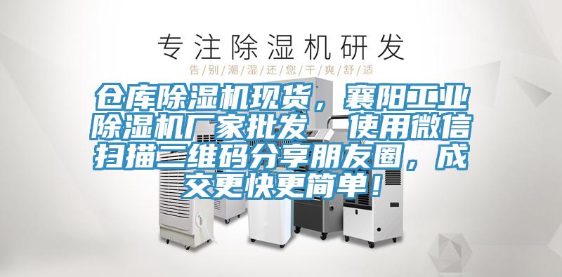 倉庫除濕機現(xiàn)貨，襄陽工業(yè)除濕機廠家批發(fā)  使用微信掃描二維碼分享朋友圈，成交更快更簡單！