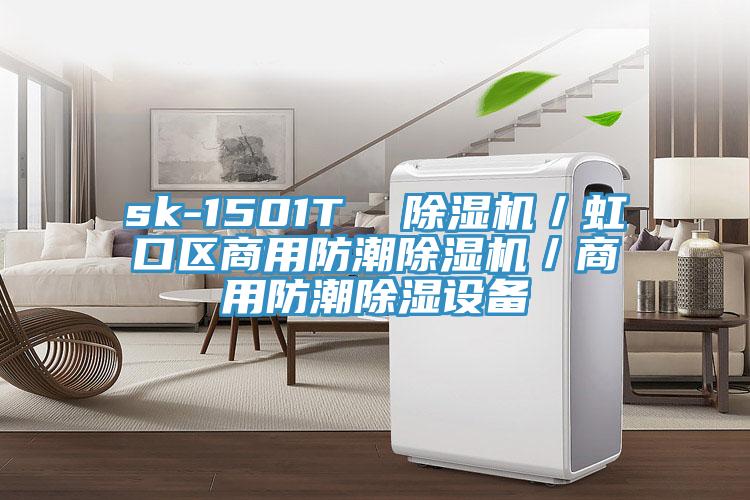 sk-1501T 除濕機(jī)/虹口區(qū)商用防潮除濕機(jī)/商用防潮除濕設(shè)備