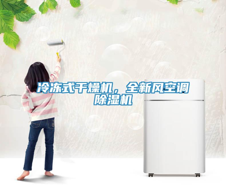冷凍式干燥機(jī)，全新風(fēng)空調(diào)除濕機(jī)