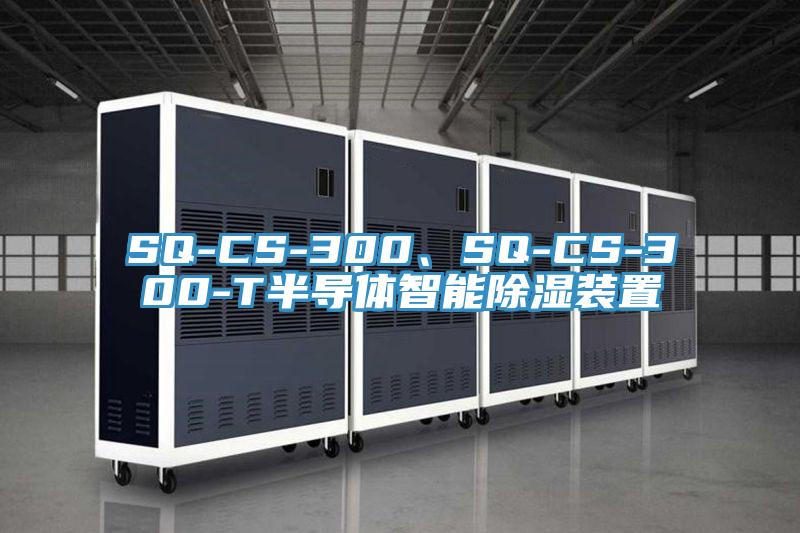 SQ-CS-300、SQ-CS-300-T半導(dǎo)體智能除濕裝置